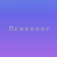 Медицинский психолог в Чернигове консультация помощь онлайн услуги недорого