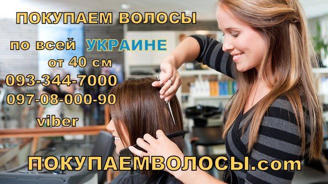 Фото 6. Купим волосы Дорого Днепропетровск, и по Украине