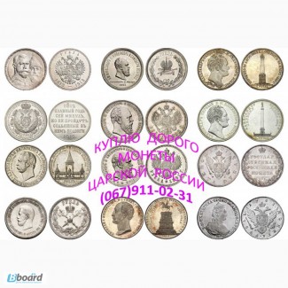Куплю срібні рублі, полтінніки, старовинні монети