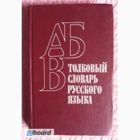 Толковый словарь русского языка. Пособие