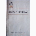 Книга о шашках. Автор: Вениамин Городецкий