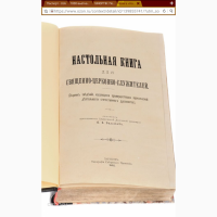 Настольная книга для священно-церковно-служителей 1892года