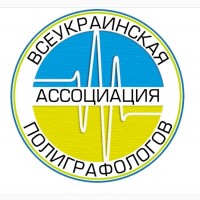Поліграф (детектор брехні). Всеукраїнська Асоціація Поліграфологів (ВАП)