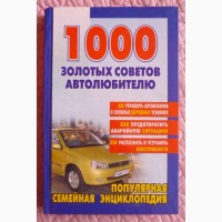 1000 золотых советов автолюбителю. Автор-составитель В.Волгин