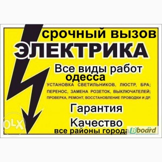 Электрик Одесса.замена электропроводки.электромо нтаж, Аварийный вызов на дом, Все районы