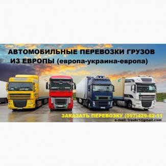 Международные грузоперевозки из Европы, автоперевозки грузов из Украины, перевозки грузов