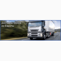 Международные грузоперевозки из Европы, автоперевозки грузов из Украины, перевозки грузов