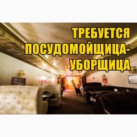 В караоке-бар требуются уборщица-посудомойщица. от 250 грн./день