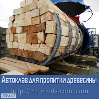 Автоклав (установка) для пропитки древесины методом Вакуум-Давление-Вакуум