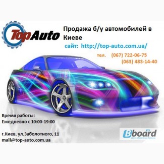 TopAuto продажа б/у авто, целых и после ДТП, по всей Украине