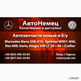 Автозапчасти новые и б/у Mercedes T1/T2, Sprinter, Vito, Vario, Atego