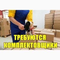 Tpeбyютcя комплектовщики на поcтоянную pаботу