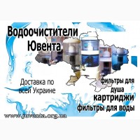 Доставка водоочистителей (фильтров для воды) Ювента по Украине