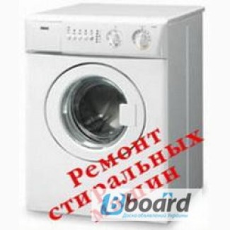 Ремонт стиральных машин, Гарантия, Киев, 361-28-07
