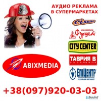 Аудио и видео реклама в супермаркетах Одесса