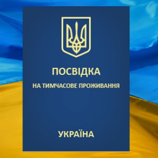 Оформление документов. Вид на жительство Украина