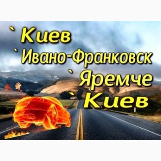 Автобус КИЕВ Ивано-франковск Яремче КИЕВ