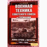 Военная техника Советского Союза и Германии. Денис Журавлёв