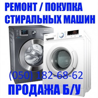 Ремонт Скупка Выкуп Стиральных Машин в Херсоне Продать стиральную машину б/у