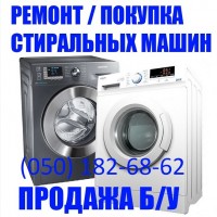 Ремонт Скупка Выкуп Стиральных Машин в Херсоне Продать стиральную машину б/у