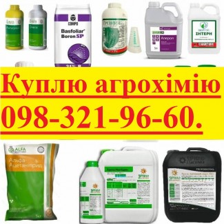 Скупка гербицидов в Украине, купим агрохимию, скупка агрохимии, скупка агрохимикатов