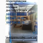 Автомобили для перевозки мебели + опытные грузчики. Переезд Днепропетровск