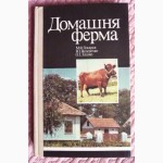 Домашня ферма. Автори: М. Токарєв, В.Ведеречко, О.Лашко