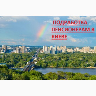 ПЕНСИОНЕРАМ в Киеве-Подработка в Офисе и Дома