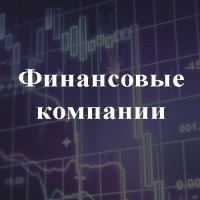 Продажа готовых финансовых компаний в Украине