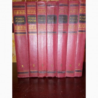 Продам книги. Р.Роллан. 7 томов. 1954 год издания