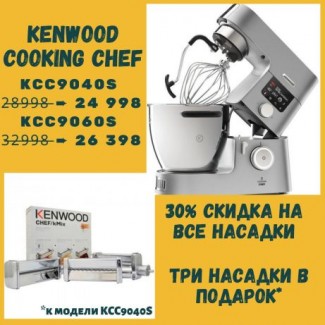 Kenwood Cooking Chef KCC9040S, KCC9060S АКЦИЯ три насадки в подарок