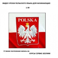 Курсы польского языка для начинающих репетитор
