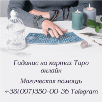 Гадание на картах. Таро консультация онлайн | Таролог онлайн