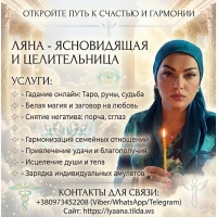 Потомственная ясновидящая Ляна - Белая магия и помощь онлайн
