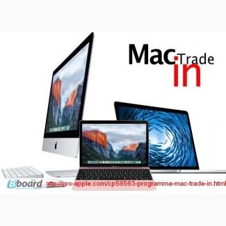 Trade-in. Обмен старых MacBook, iMac на новые (обмен МакБук, Аймак)