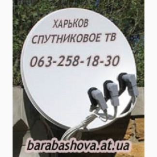 Спутниковые антенны в Харькове