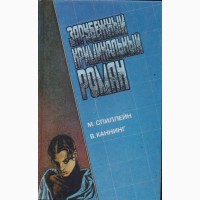 Зарубежный криминальный роман (7 выпусков), 1991 - 1992г.вып., Гарднер Ладлэм Чейз