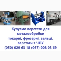 Куплю верстати металообробні токарні, фрезерні, вальці, верстати з ЧПУ