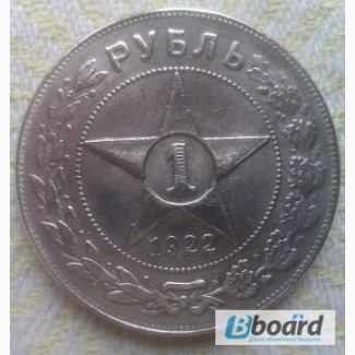 Монета рубль рсфср 1922г