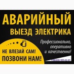 Аварийный вызов электрика 24/7 Киев и Киевская область