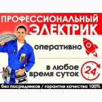Аварийный вызов электрика 24/7 Киев и Киевская область