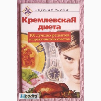 Кремлёвская диета: 100 лучших рецептов и практических советов