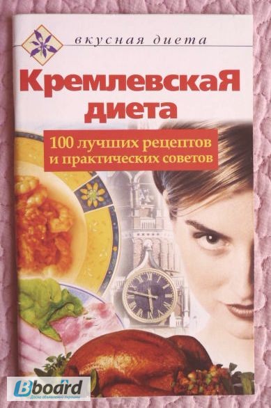 Кремлёвская диета: 100 лучших рецептов и практических советов