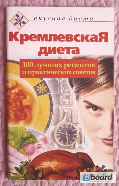 Фото 3. Кремлёвская диета: 100 лучших рецептов и практических советов