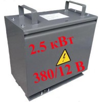 Трансформатор ТСЗИ-2, 5 кВт (380/12)