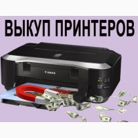 Скупка Б/У Принтеров в Харькове и области