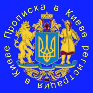 Прописка в Киеве, паспортный сервис, внж Украины