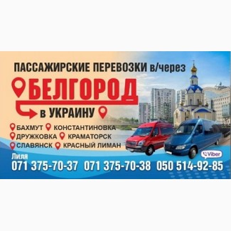 Услуги перевозки пассажиров Донецк-Украина-Донецк