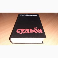 Книга Пётр Проскурин Судьба