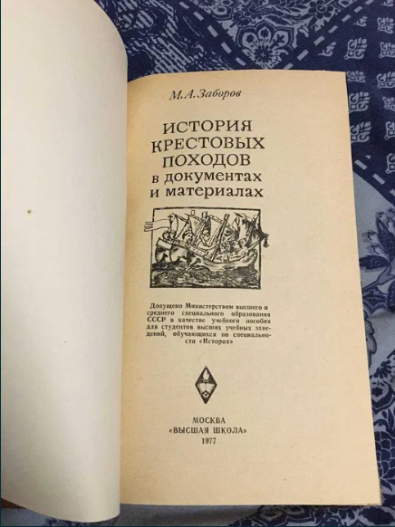 Книга СССР История крестовых походов в документах и материалах